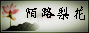 陌路梨花音画论坛